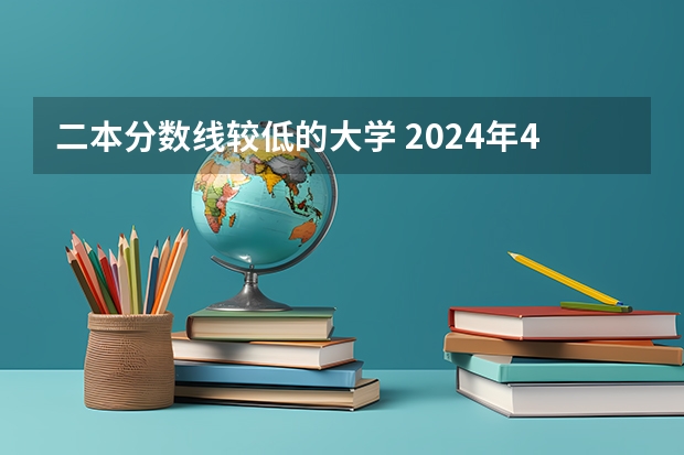 二本分数线较低的大学 2024年400分左右的二本大学名单
