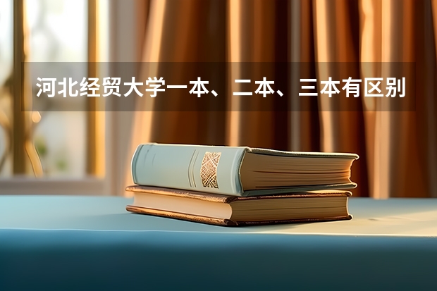 河北经贸大学一本、二本、三本有区别吗