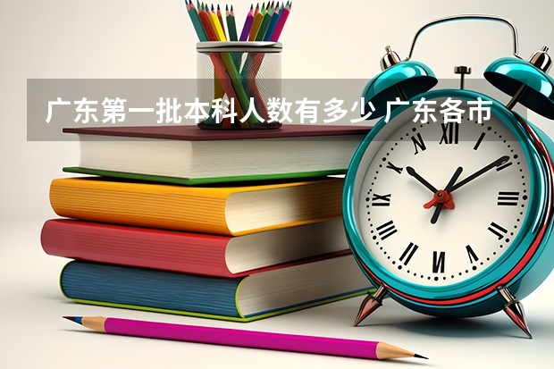 广东第一批本科人数有多少 广东各市本科率