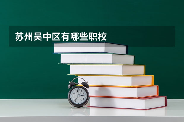 苏州吴中区有哪些职校