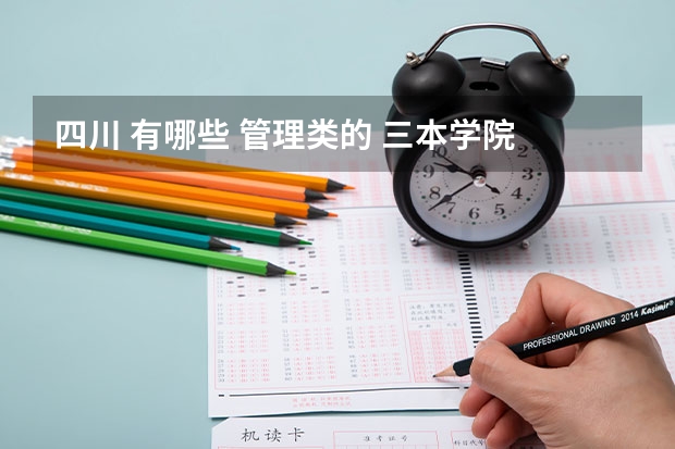四川 有哪些 管理类的 三本学院
