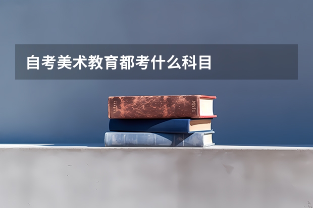 自考美术教育都考什么科目