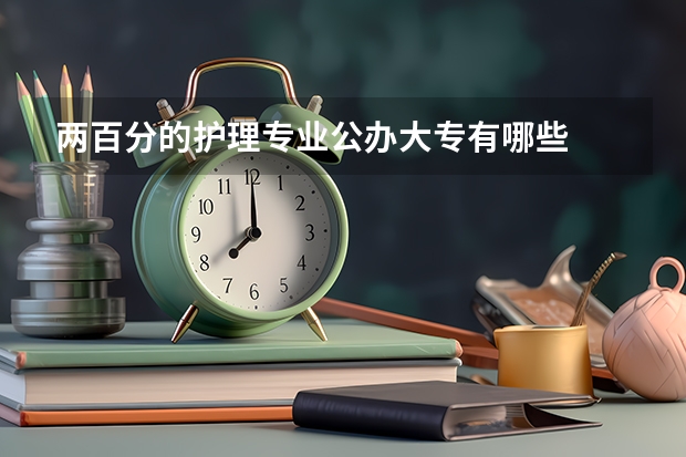 两百分的护理专业公办大专有哪些