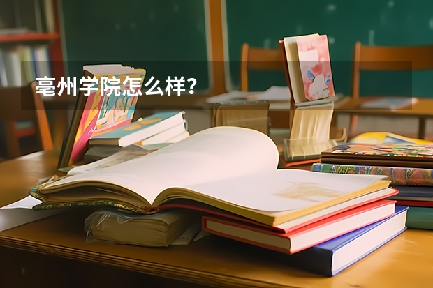亳州学院怎么样？