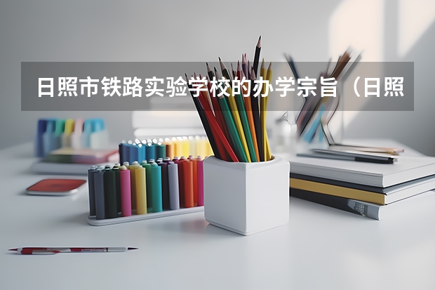 日照市铁路实验学校的办学宗旨（日照市铁路实验学校的师资力量）