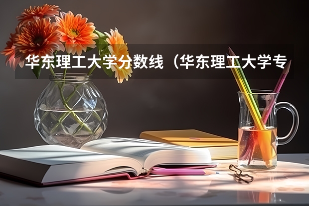 华东理工大学分数线（华东理工大学专科分数线）