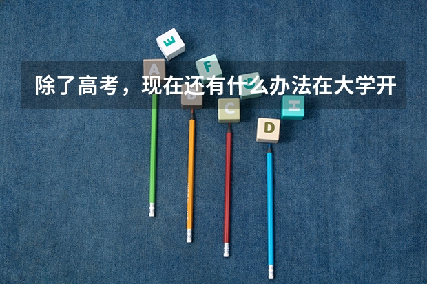 除了高考，现在还有什么办法在大学开学前被录取