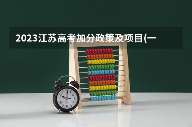 2023江苏高考加分政策及项目(一览)(江苏高考特长加分政策)