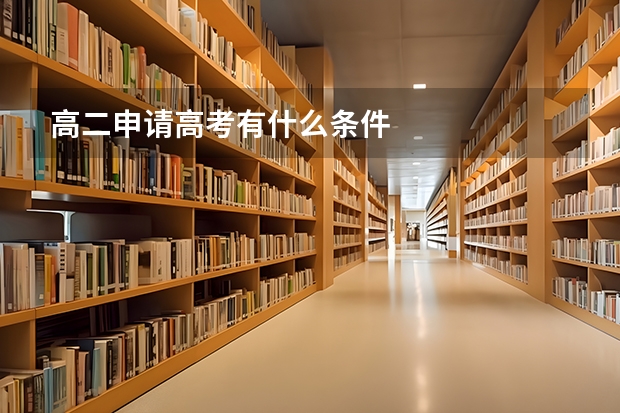 高二申请高考有什么条件
