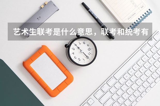 艺术生联考是什么意思，联考和统考有什么区别