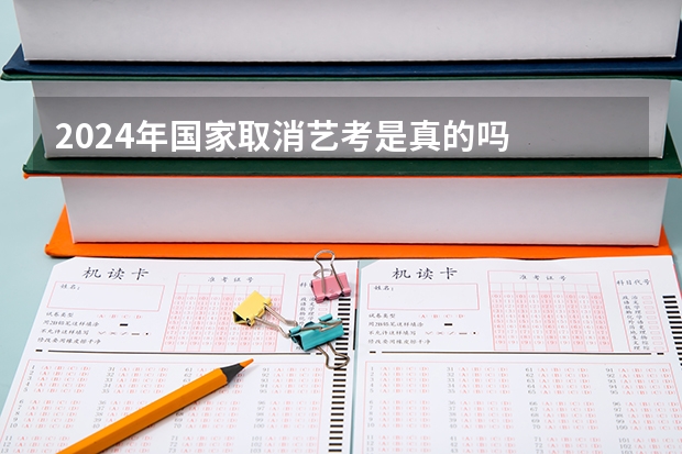 2024年国家取消艺考是真的吗