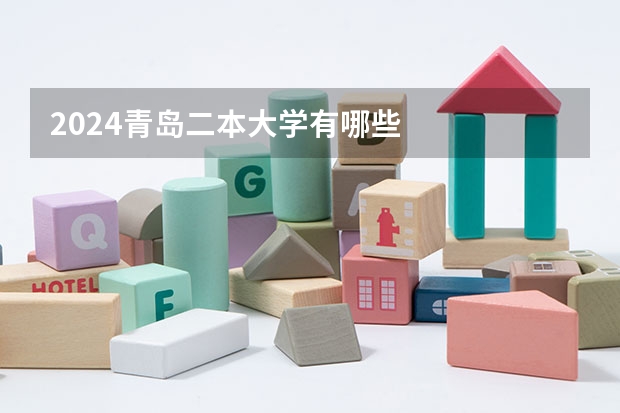 2024青岛二本大学有哪些