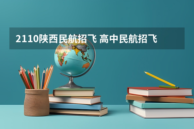 2110陕西民航招飞 高中民航招飞未去初检可不可以去参加复选