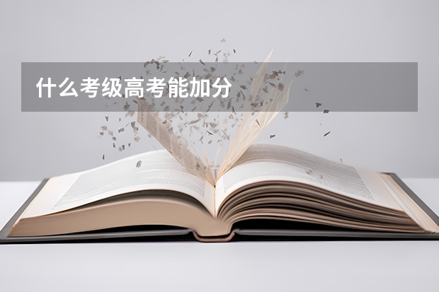 什么考级高考能加分