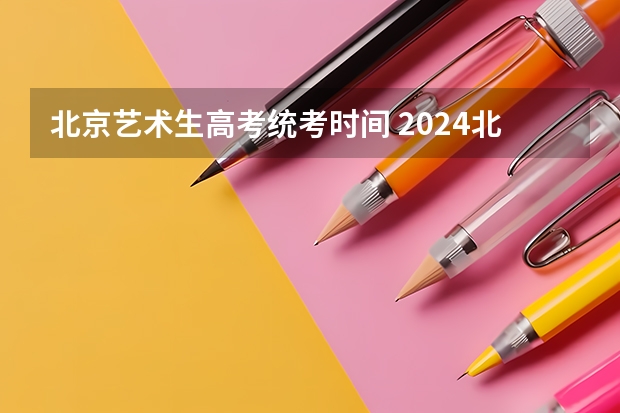 北京艺术生高考统考时间 2024北京电影学院艺考校考报名时间