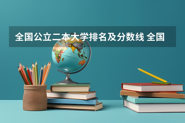 全国公立二本大学排名及分数线 全国十大名校各分数录取线