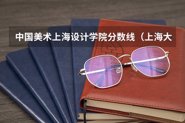 中国美术上海设计学院分数线（上海大学美术专业的分数线。）