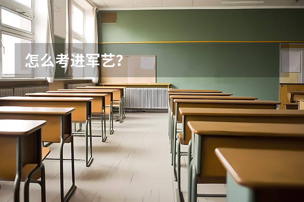 怎么考进军艺？