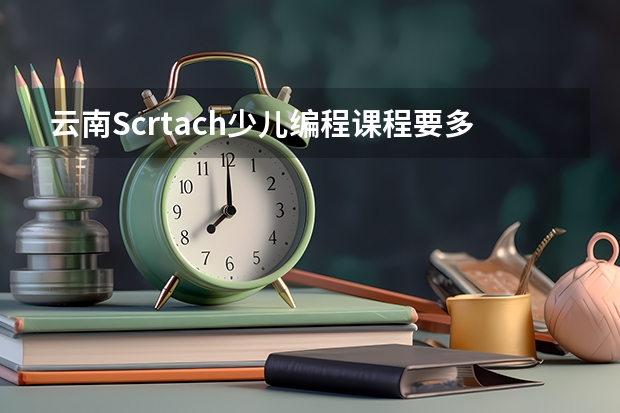 云南Scrtach少儿编程课程要多少钱