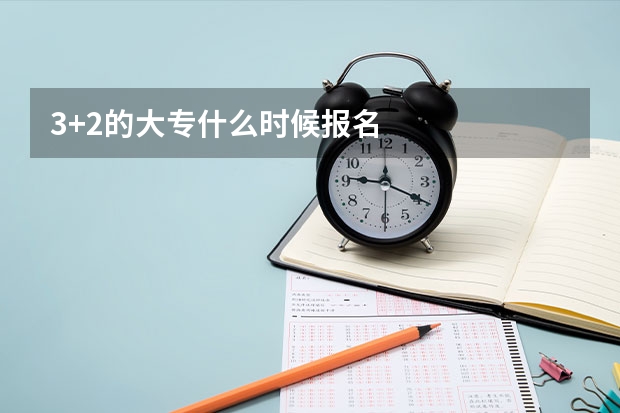 3+2的大专什么时候报名