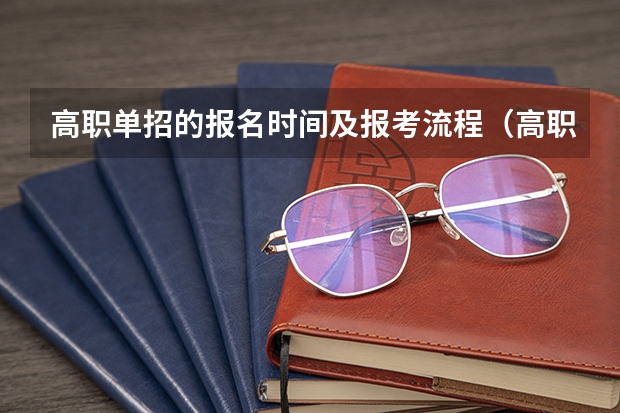高职单招的报名时间及报考流程(高职高考网上报名?)