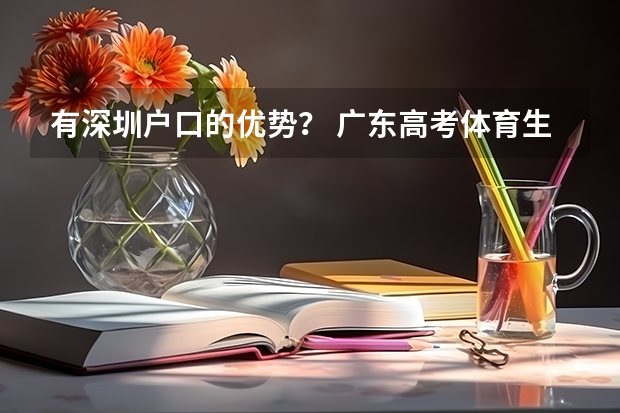 有深圳户口的优势？ 广东高考体育生怎样才能考进深圳大学
