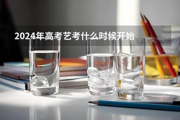 2024年高考艺考什么时候开始