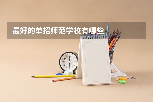最好的单招师范学校有哪些
