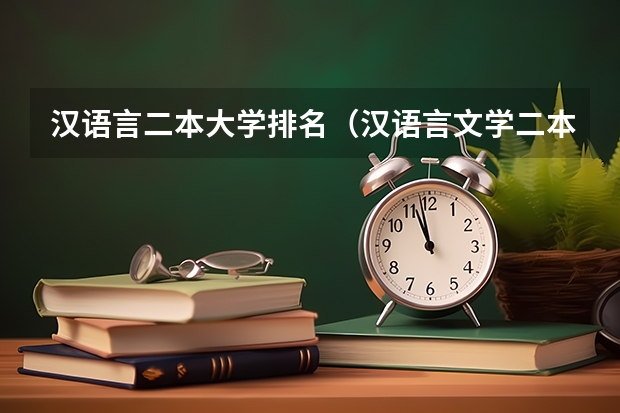 汉语言二本大学排名（汉语言文学二本大学排名）