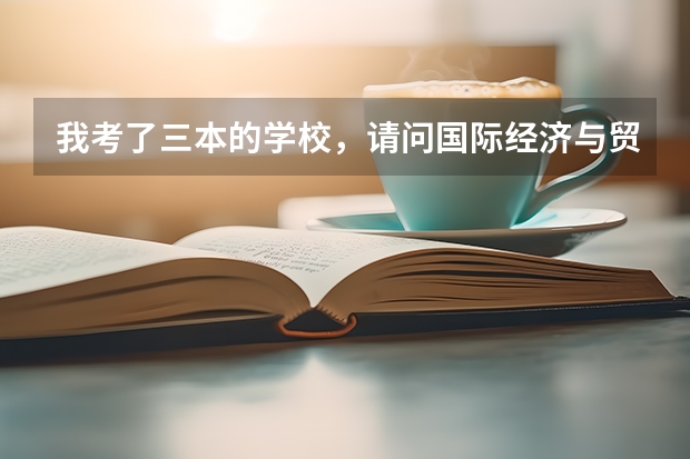 我考了三本的学校，请问国际经济与贸易专业与中西医临床医学专业哪个以后更好就业些？急！