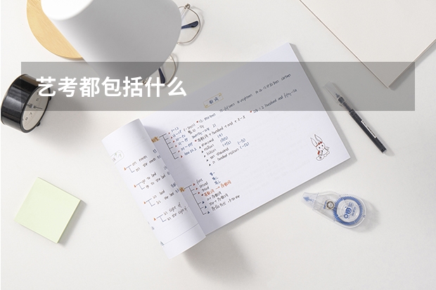 艺考都包括什么