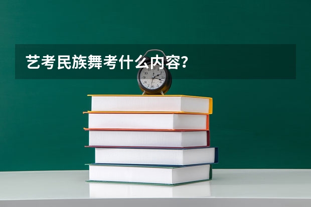 艺考民族舞考什么内容？