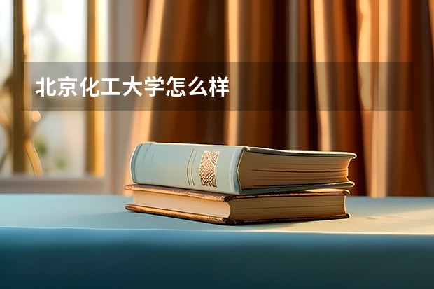 北京化工大学怎么样