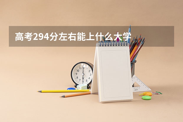 高考294分左右能上什么大学