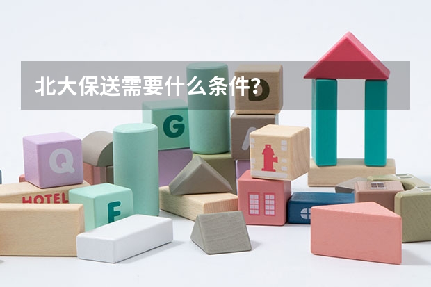 北大保送需要什么条件？