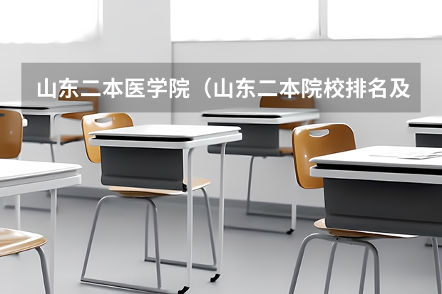 山东二本医学院（山东二本院校排名及录取分数）