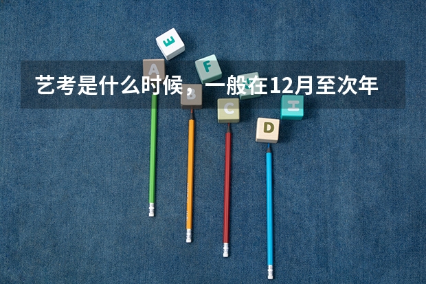 艺考是什么时候，一般在12月至次年3月