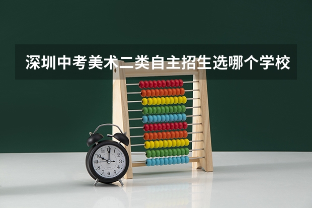 深圳中考美术二类自主招生选哪个学校好？（坪山高级中学篇）