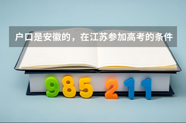 户口是安徽的，在江苏参加高考的条件有哪些