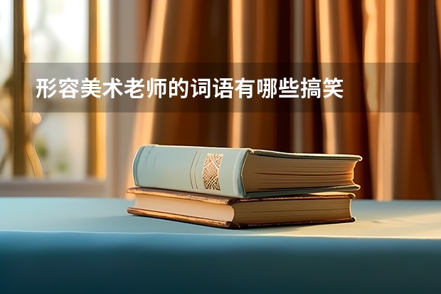 形容美术老师的词语有哪些搞笑