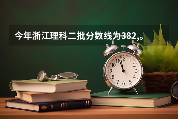 今年浙江理科二批分数线为382,。本人分数为445，想报考衢州学院，不知道希望大吗？请详细点，谢了
