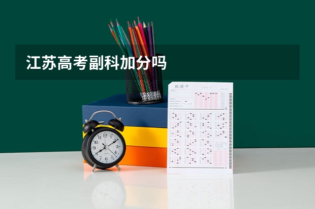 江苏高考副科加分吗
