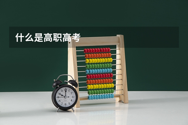 什么是高职高考