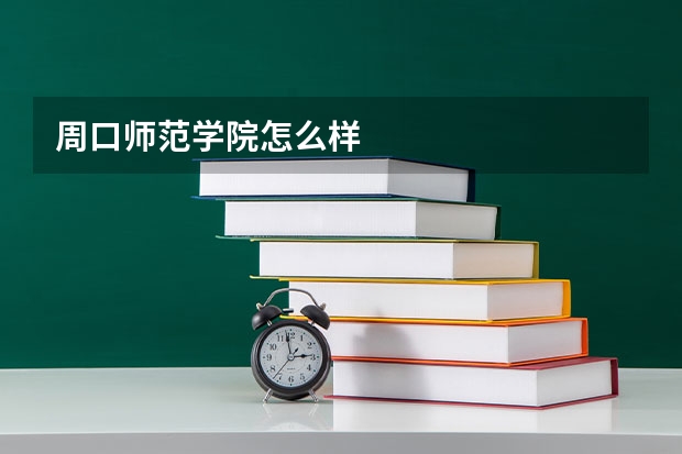 周口师范学院怎么样