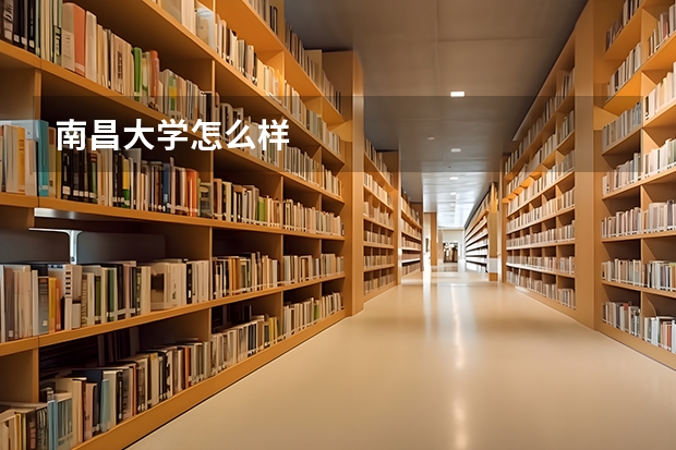 南昌大学怎么样