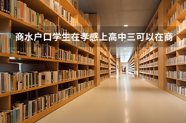 商水户口学生在孝感上高中三可以在商水高考吗？