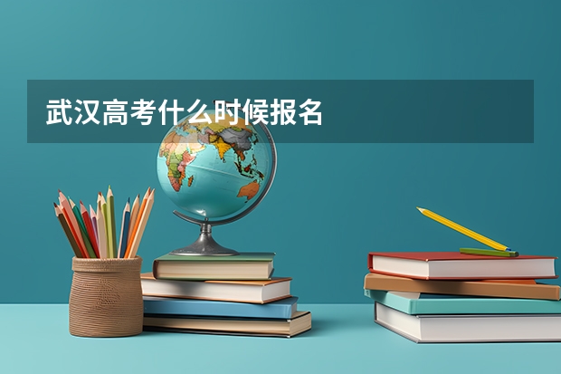 武汉高考什么时候报名