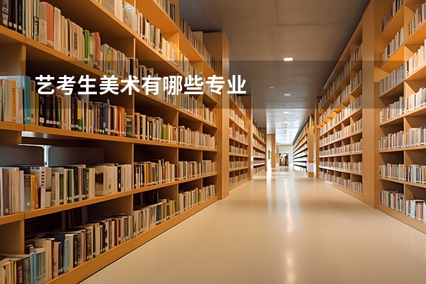 艺考生美术有哪些专业