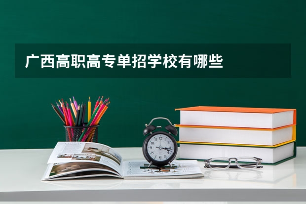 广西高职高专单招学校有哪些