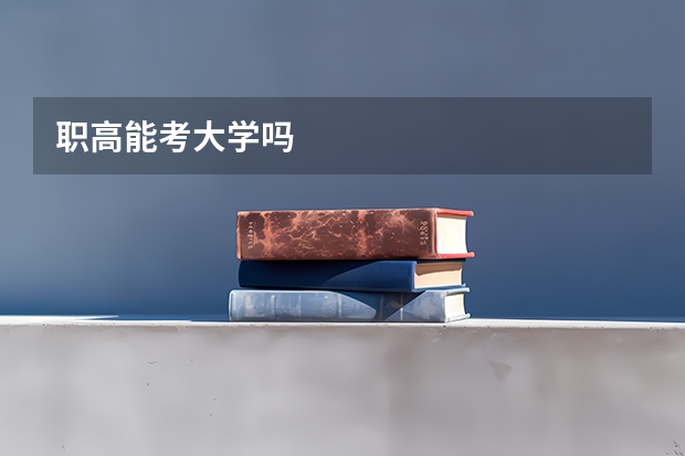 职高能考大学吗